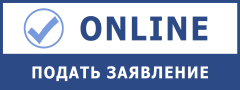 Подать заявление ONLINE