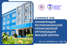 Конференция Республиканской профсоюзной организации высшей школы