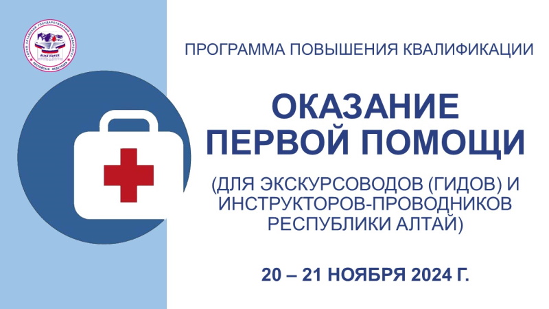 Обучение по программе «Оказание первой помощи» для экскурсоводов (гидов) и инструкторов-проводников