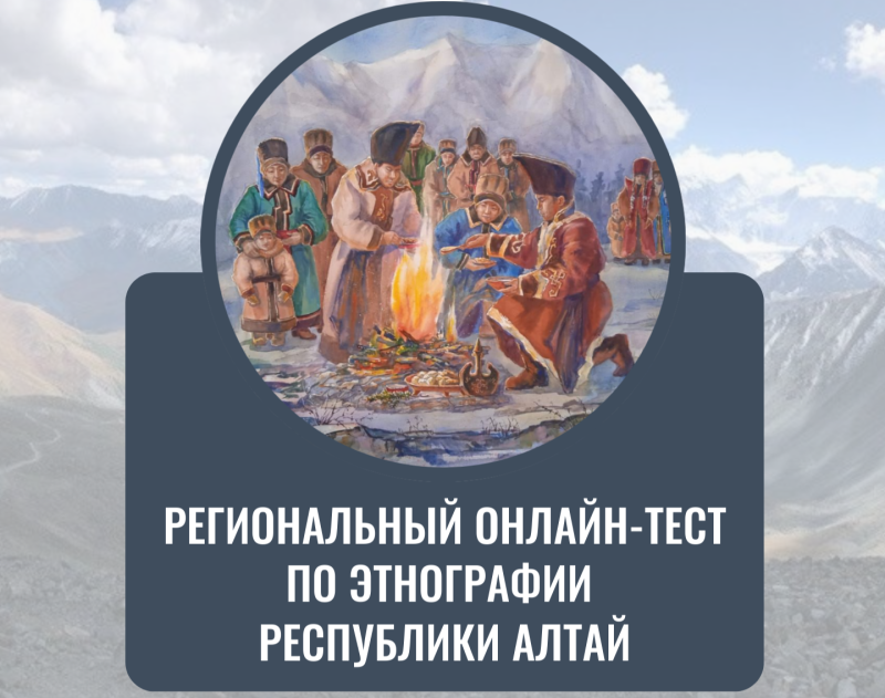 Региональный онлайн-тест по этнографии Республики Алтай