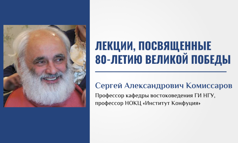 Лекции, посвященные 80-летию Великой Победы