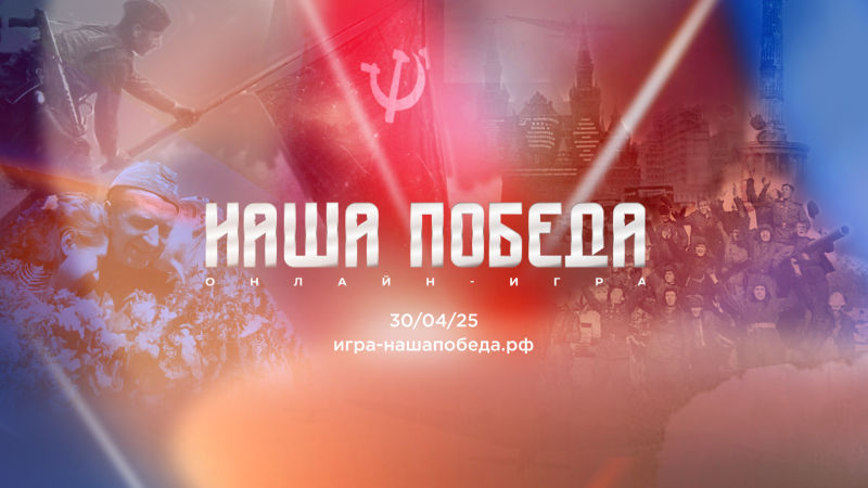 Игра «Наша Победа»: Герои, которые навсегда изменили историю