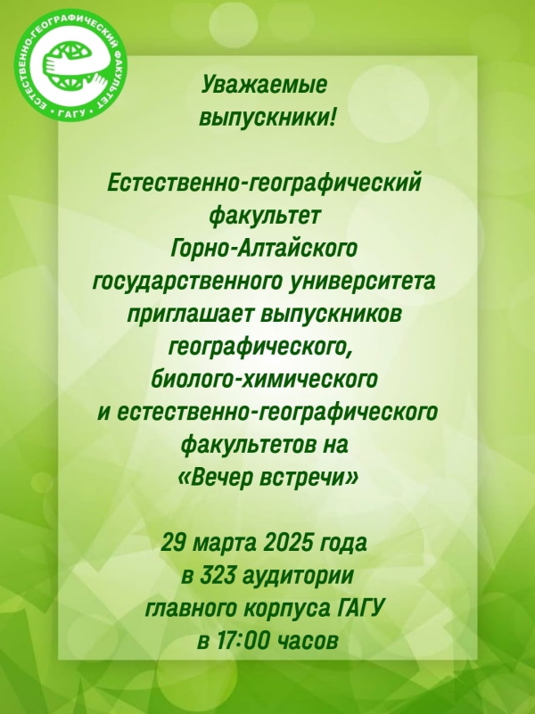 Вечер встречи выпускников