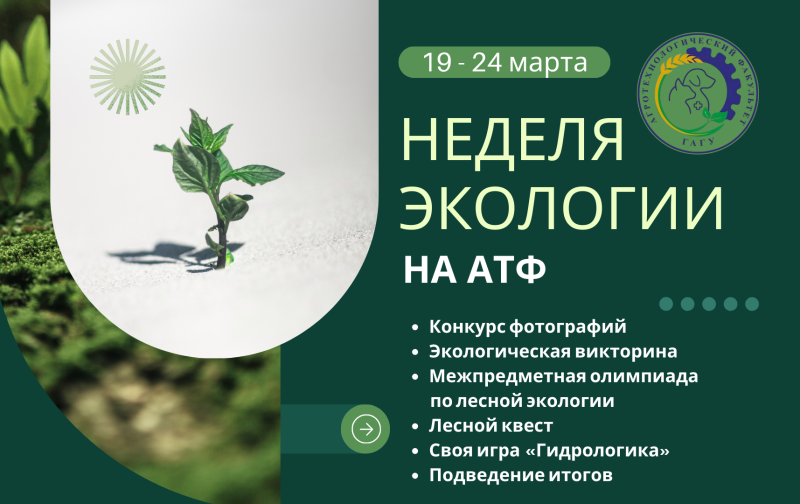 Неделя экологии на АТФ