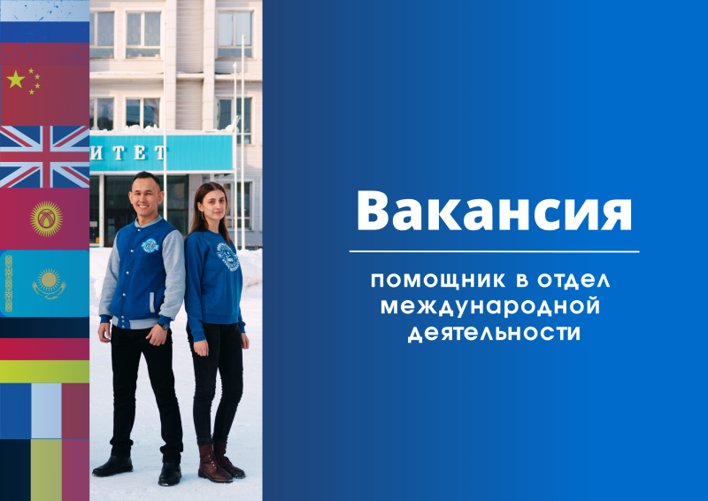 ГАГУ ищет талантливого помощника в отдел международной деятельности 