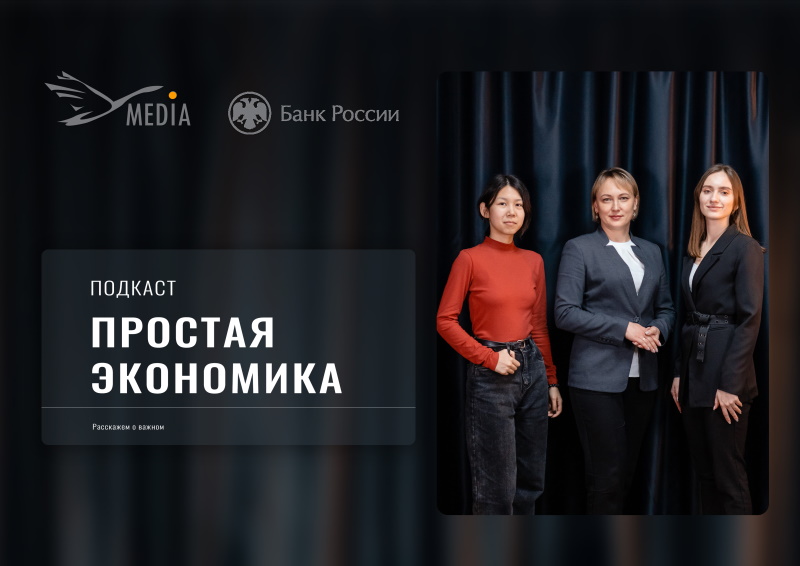 Новый выпуск подкаста «Простая экономика»