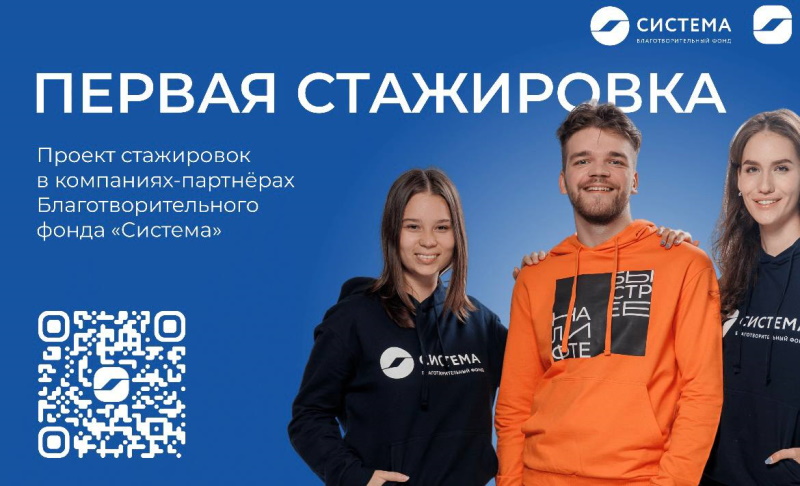 Благотворительный фонд «Система» приглашает студентов и молодых специалистов пройти Первую стажировку в компаниях разных отраслей экономики