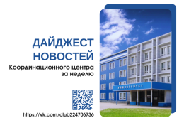 Итоги недели: дайджест Координационного центра