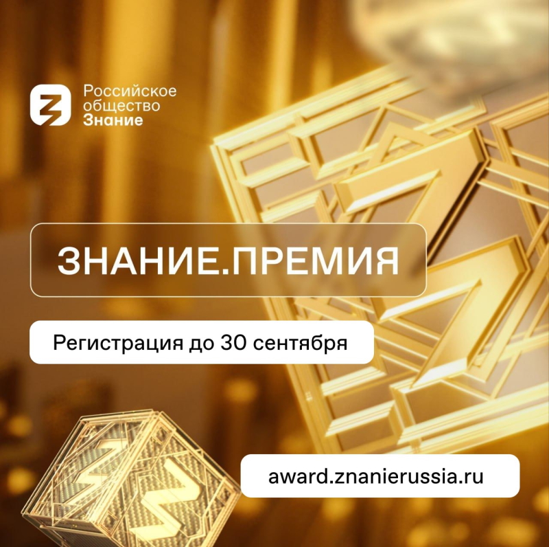 Открыт прием заявок на соискание просветительской награды Знание.Премия — 2024