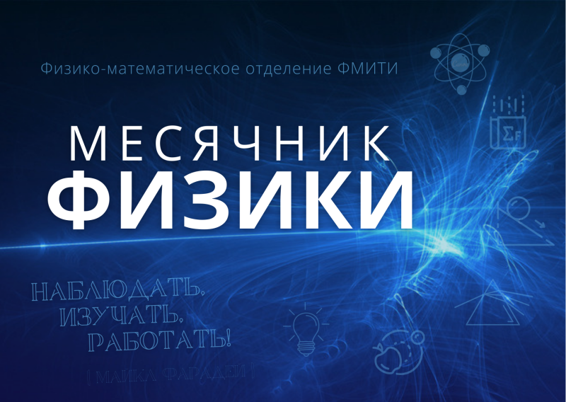 Месячник физики 