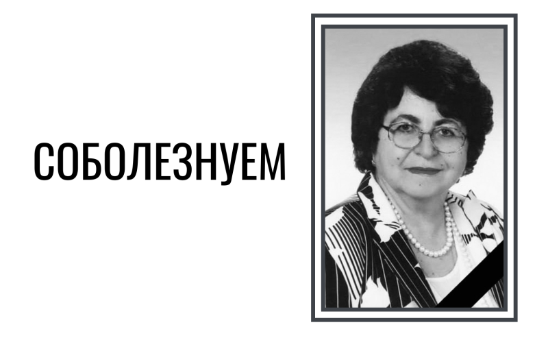 Скорбим и соболезнуем