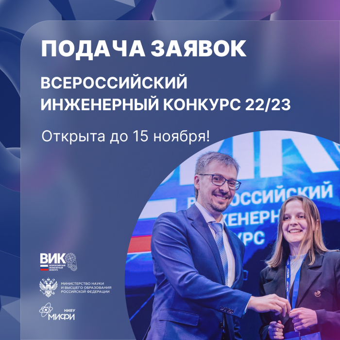Всероссийский инженерный конкурс