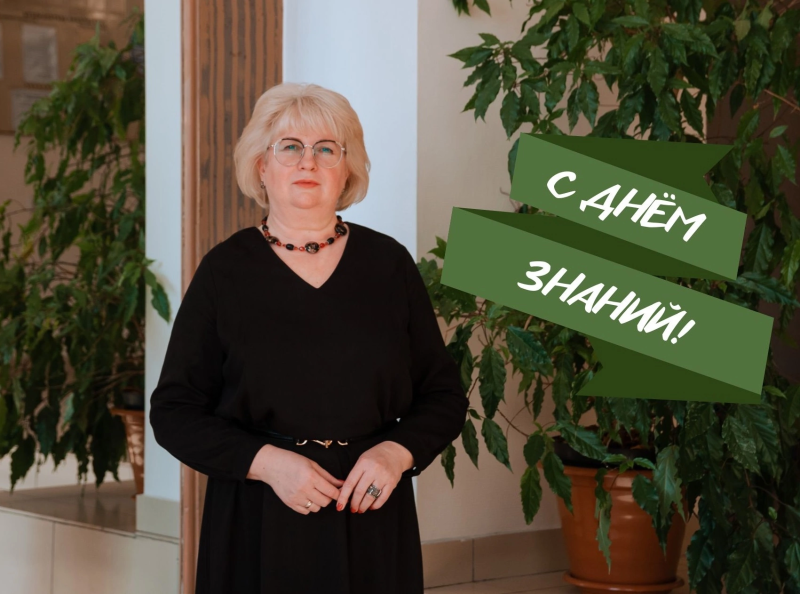 С Днём знаний! 