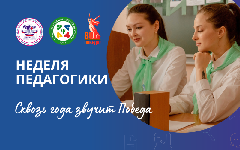 Неделя педагогики 2025 «Сквозь года звучит Победа»