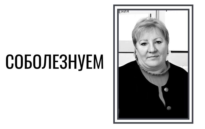 Скорбим и соболезнуем