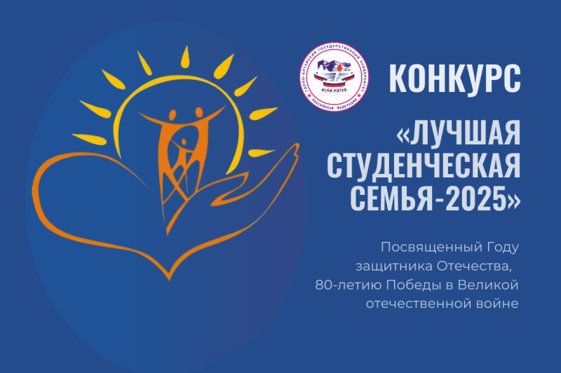Лучшая студенческая семья – 2025 