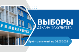 Выборы декана факультета