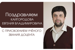 Коллектив физико-математического факультета ГАГУ поздравляет Кайгородова Евгения Владимировича с присвоением ученого звания доцента