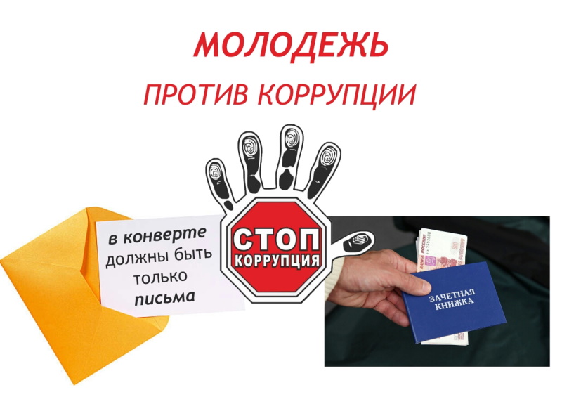 «Коррупция: проблемы противодействия на уровне субъекта федерации»
