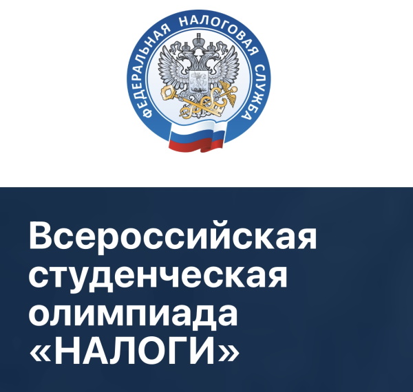 О Всероссийской студенческой олимпиаде ФНС России «Налоги»