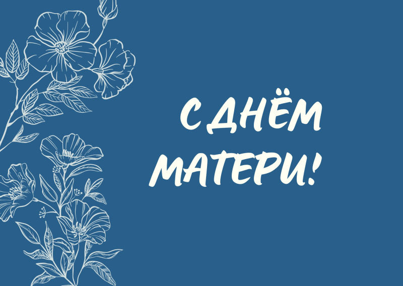 Сегодня замечательный день - праздник, посвященный безусловной любви - День матери