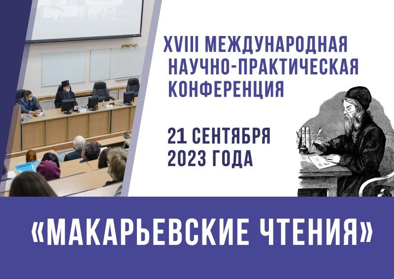 Макарьевские чтения