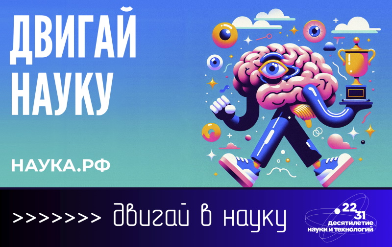 Откройте для себя новое в Десятилетии науки