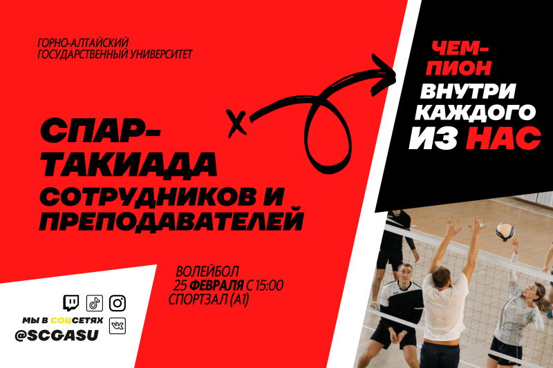 Соревнования в зачёт Спартакиады сотрудников и преподавателей ГАГУ