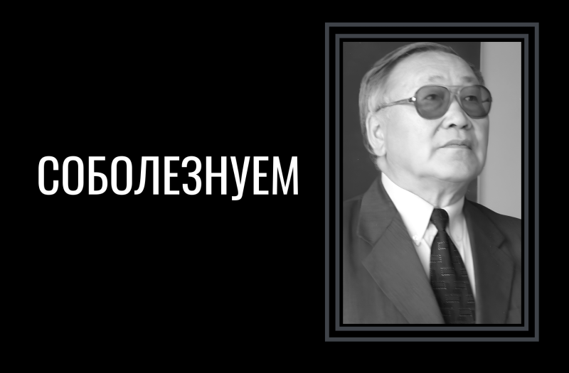 Скорбим и соболезнуем