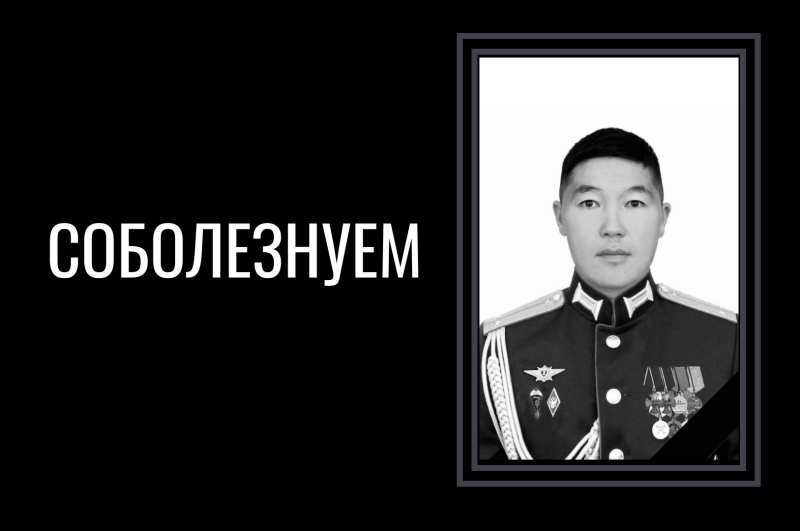 Соболезнуем 