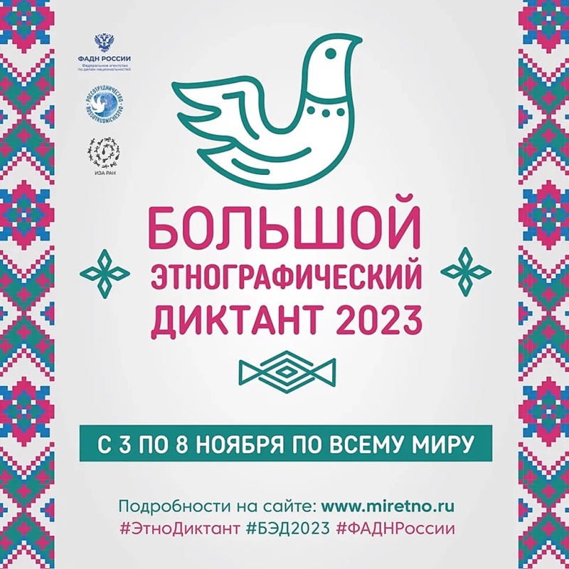 Большой этнографический диктант
