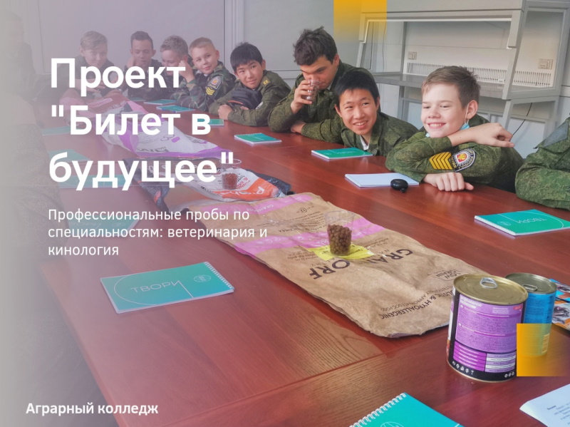 Стартовал проект «Билет в будущее»