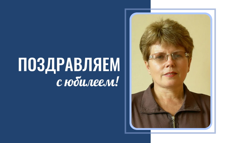 Поздравляем с юбилеем!