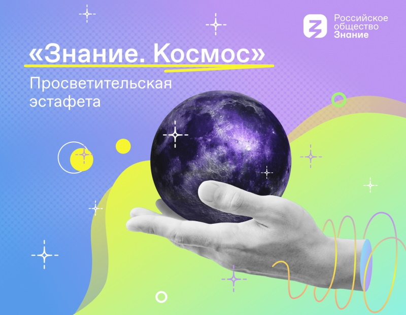 Путь к звездам открыт: Российское общество «Знание» запустило молодежную космическую эстафету в честь 165-летия Константина Циолковского 