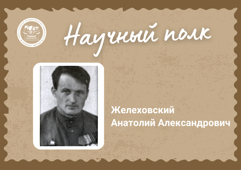 История Анатолия Александровича Желеховского