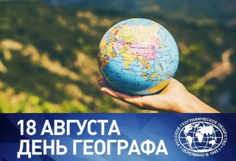 18 августа - День географа!