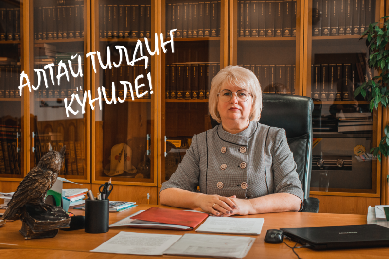 С Днём алтайского языка