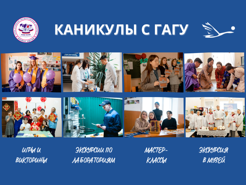 Каникулы с ГАГУ
