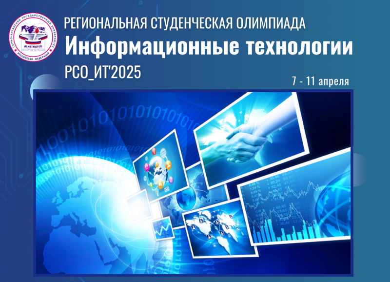Региональная студенческая олимпиада «Информационные технологии» РСО_ИТ'2025