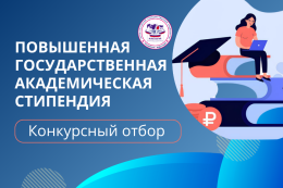 Стартовал конкурсный отбор претендентов на получение повышенной государственной академической стипендии