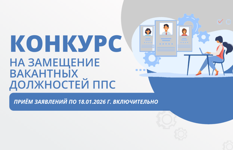 Конкурс на замещение вакантных должностей ППС