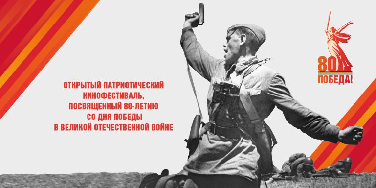 Открытый патриотический Кинофестиваль, посвященный 80-летию Победы в Великой Отечественной войне 1941-1945 годов