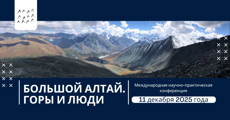 Международная научно-практическая конференция «Большой Алтай. Горы и люди»