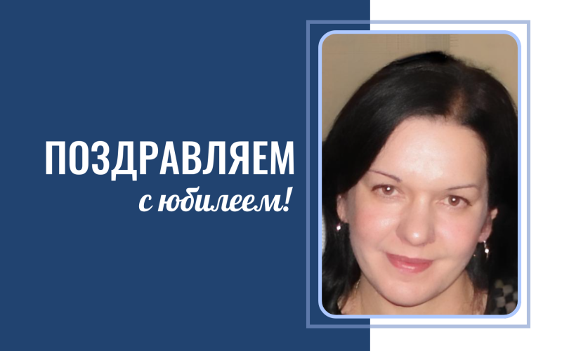 Поздравляем с юбилеем Ларису Васильевну Панову