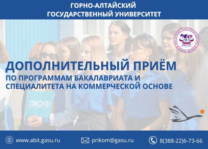 Дополнительный прием по программам бакалавриата и специалитета на коммерческой основе