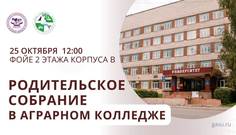 Родительское собрание в Аграрном колледже