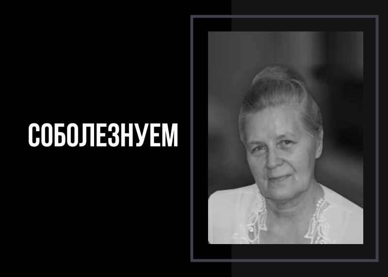 Ушла из жизни Лидия Георгиевна Марачева