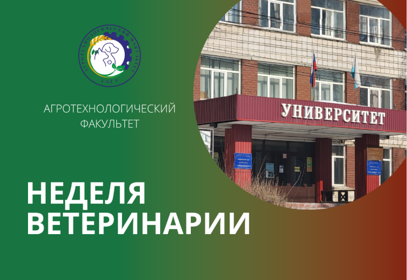 Неделя ветеринарии на АТФ ГАГУ