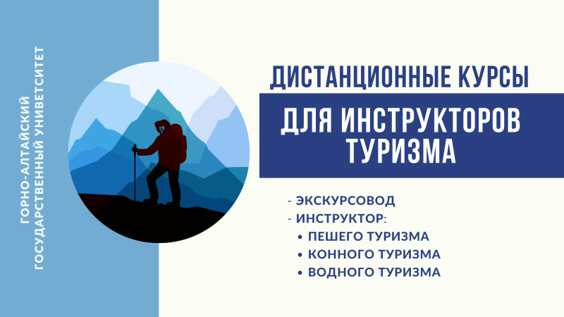 Дистанционные курсы для инструкторов туризма