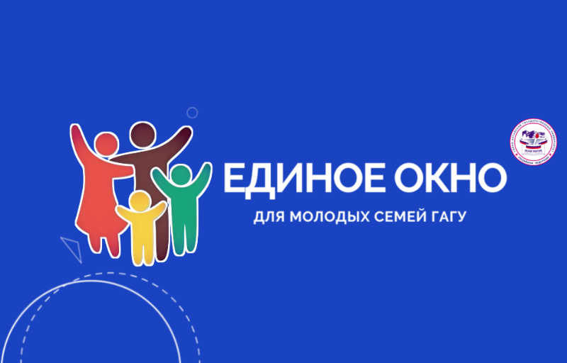 Поддержка молодых студенческих семей и семей молодых преподавателей/сотрудников ГАГУ